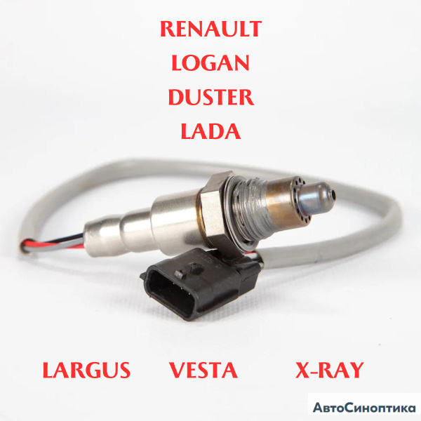 Датчик кислорода лямбда зонд ВЕСТА/ X-RAY LARGUS 226901841r (серый ...