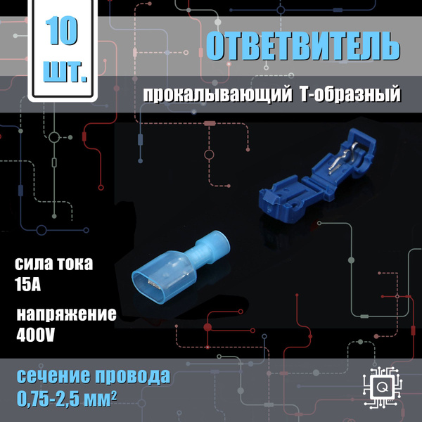 Ответвитель прокалывающий разъемный (Т-образный, скотчлок, соединитель ...