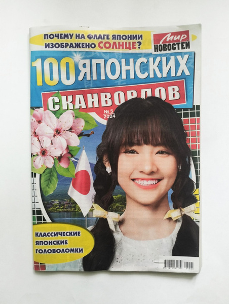 100 Японских Сканвордов 5 2024 - купить с доставкой по выгодным ценам в ...