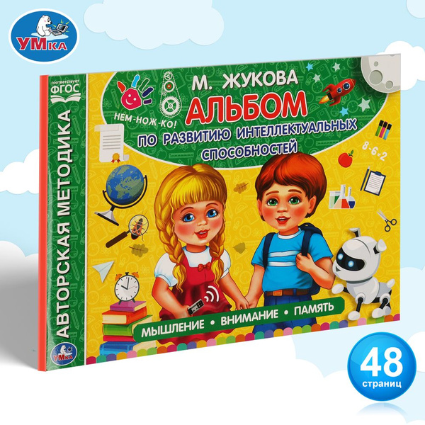 Альбом по развитию интеллектуальных способностей Жукова М. Умка ...