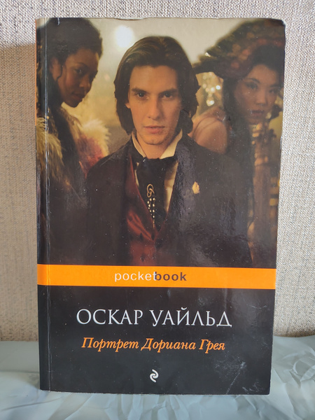 Уайльд Оскар - Портрет Дориана Грея (Мягкий переплет) (Second Hand ...