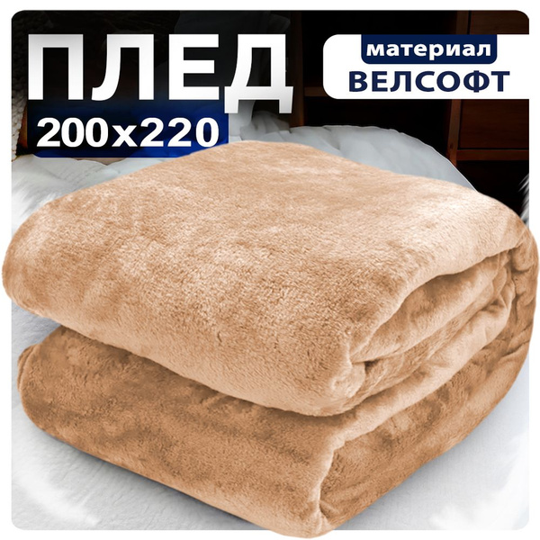 Плед 200х220 см, Велсофт - купить в интернет-магазине OZON с доставкой ...