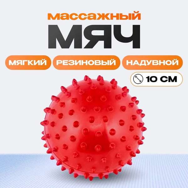 Мяч массажный с шипами 10см мягкий красный - купить в интернет-магазине ...