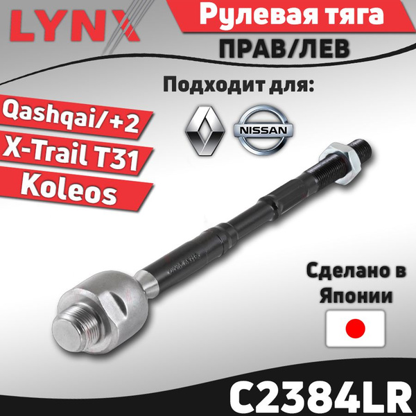 Тяга рулевая Nissan X-Trail T31 / Nissan QASHQAI/QASHQAI +2 (J10, JJ10 ...