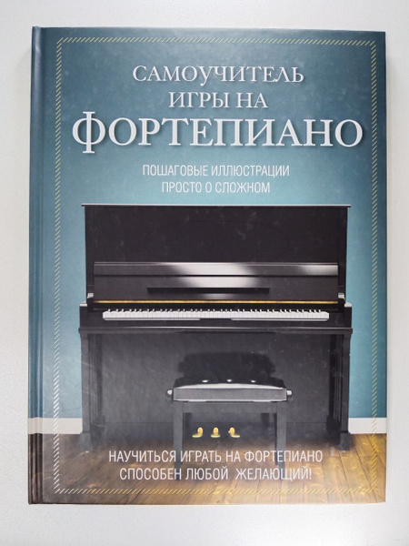 Характеристики Самоучитель игры на фортепиано. Пошаговые иллюстрации ...