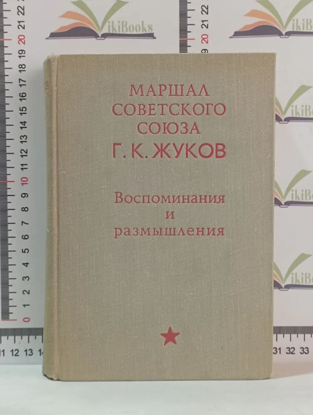 Г.К. Жуков / Воспоминания и размышления. | Жуков Геннадий - купить с ...