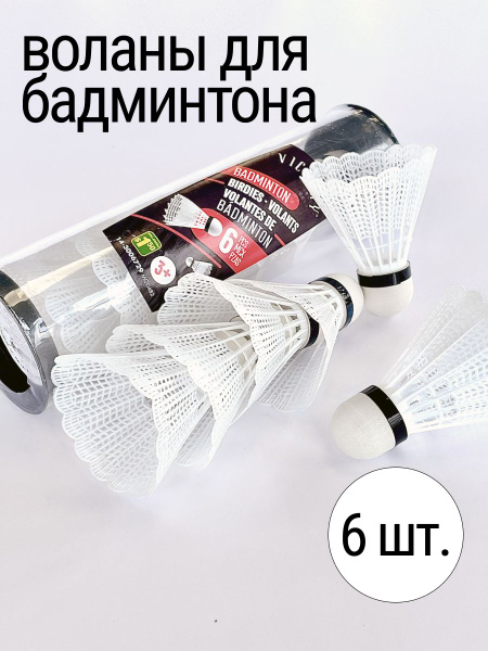 Волан для бадминтона 6 штук - купить с доставкой по выгодным ценам в ...