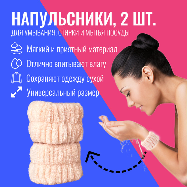 Характеристики Косметические повязки для умывания на руки (напульсники ...