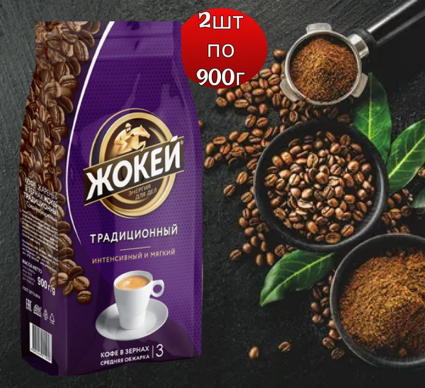 Жокей в зернах 2шт 900г Традиционный 1129-06-0 - купить с доставкой по ...
