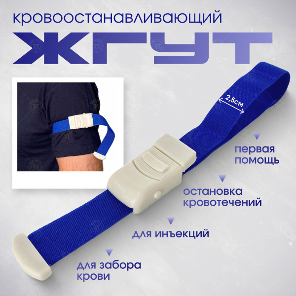 Кровоостанавливающий венозный жгут - купить с доставкой по выгодным ...