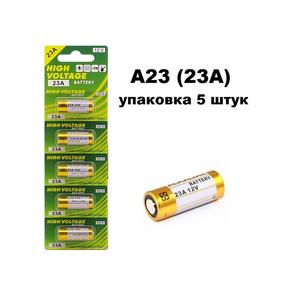 Батарейка А23 (23А) 12V, High Voltage Alkaline, уп. 5 шт. - купить с ...