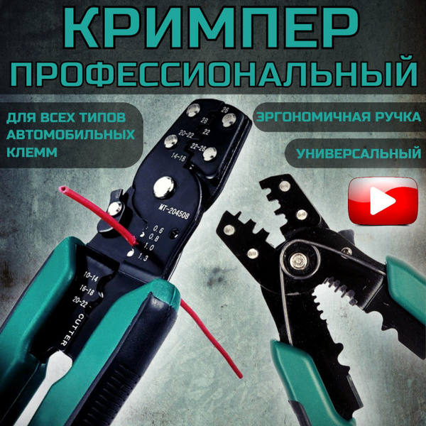 Кримпер профессиональный для обжима неизолированных и изолированных ...
