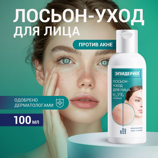 Эпидерил Demodex Лосьон-уход для лица (акне, прыщи на лице, розацеа ...