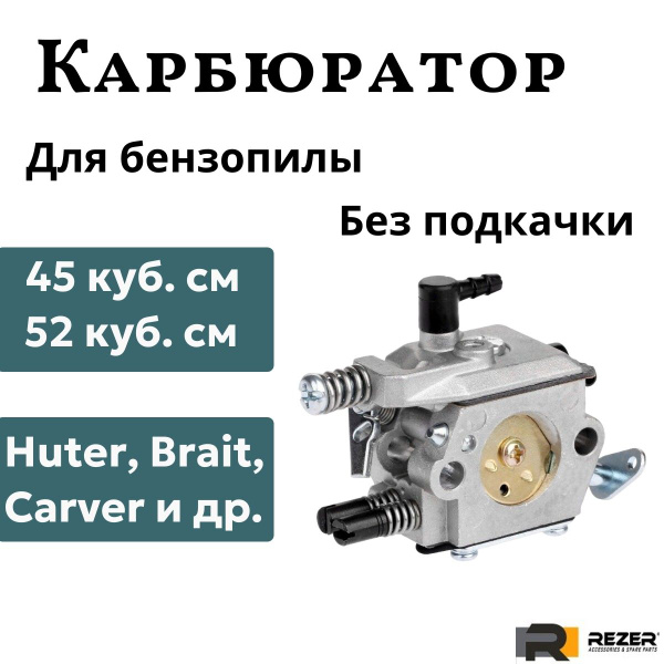 Карбюратор без подкачки для бензопилы 4500 (45 куб) / 5200 (52 куб ...