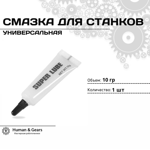 Универсальная смазка для станков с ЧПУ, принтеров и 3д принтеров, 1шт ...