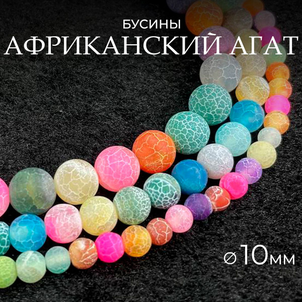Африканский агат разноцветный 10мм из натуральный камень, бусины шарик ...
