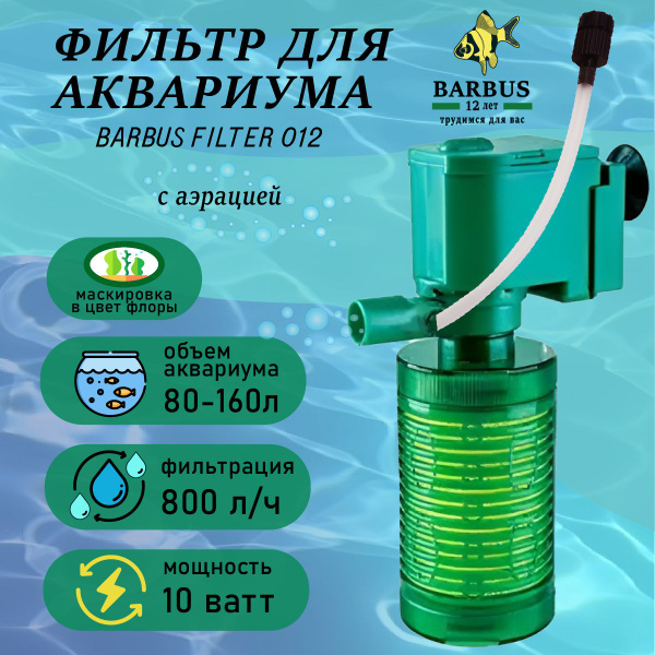 Фильтр для аквариума внутренний с аэрацией BARBUS - купить с доставкой ...