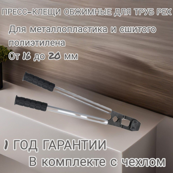 Пресс-клещи SMARTGROUP для труб PEX и PEX AL PEX (металопластик и ...