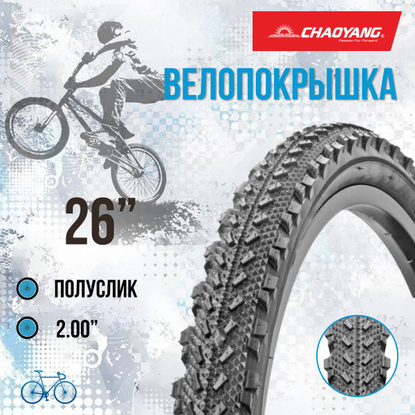 Покрышка велосипедная 26' Chao Yang 26х2,0 Н-568/620138 - купить с ...