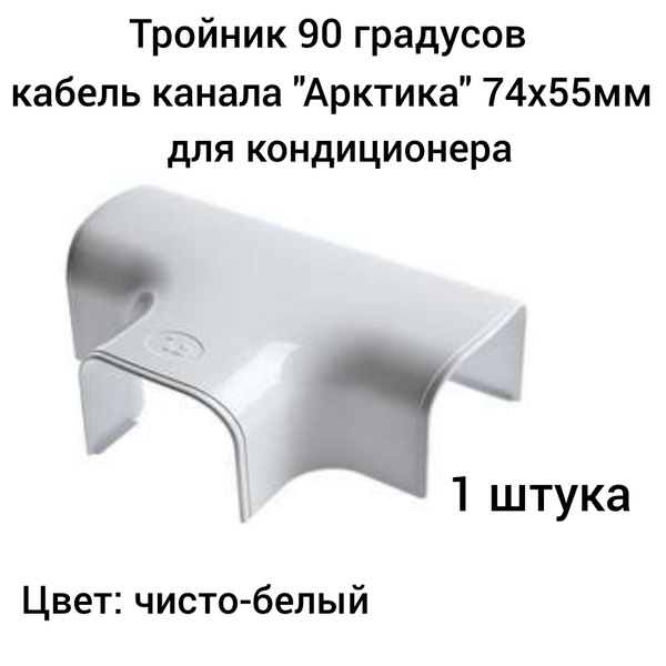 Тройник 90 градусов кабель канала для кондиционера"Арктика" 74х55мм ...