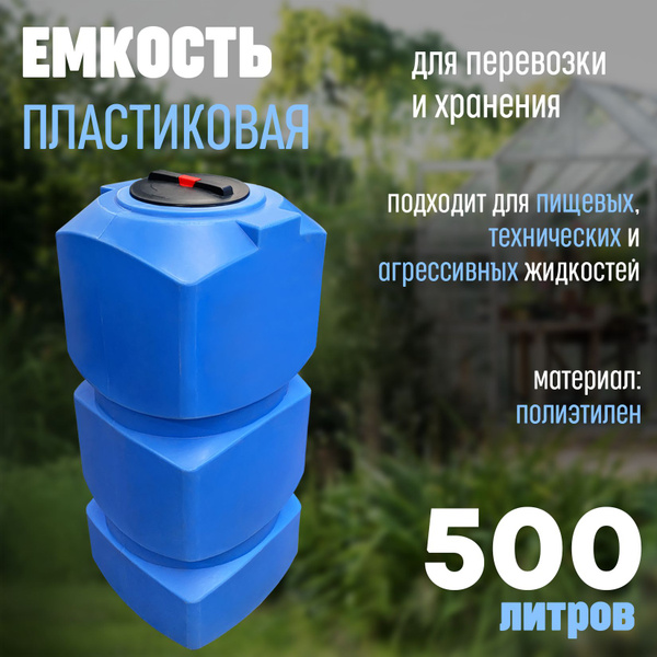 Большая бочка для воды пластиковая пищевая (полиэтилен) 500 л ...