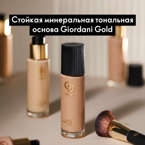 Oriflame Стойкая минеральная тональная основа Giordani Gold (код 42106 ...