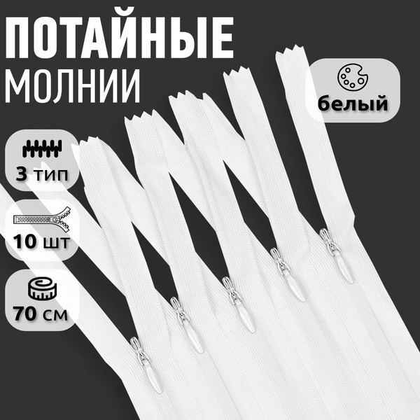 Молния потайная №3 70 см неразъемная белый 10 шт купить на OZON по ...