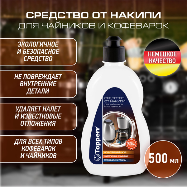 Средство для чистки кофемашины Topperr Очистка от накипи - купить по ...