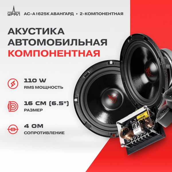 Акустика УРАЛ АС-А1625К АВАНГАРД, 2 Динамика, 41-21500 Гц, 230/110 Вт ...