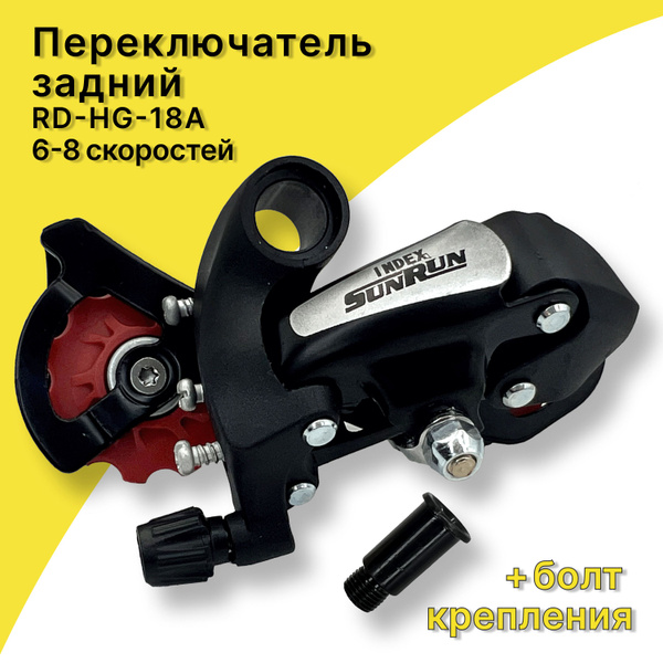 Задний переключатель 6 - 8 скоростей RD-HG-18A, ED чёрный, SUNRUN ...