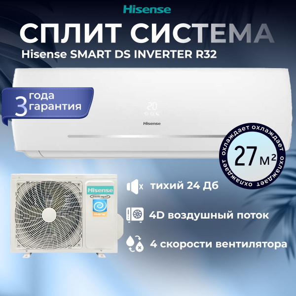 Сплит система инверторная Hisense Smart DC Inverter на 27м2 мощностью ...