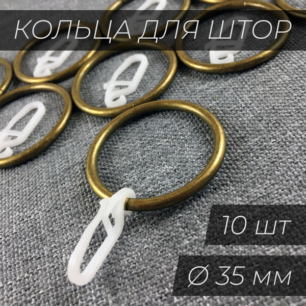 Кольца для штор (35 мм) металлические с крючками (10 шт.) Антик купить ...