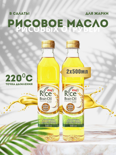 Масло рисовых отрубей , 500 мл (2шт. в наборе) King Rice Bran Oil ...