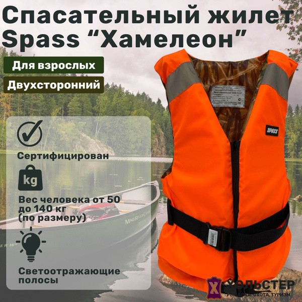 Жилет спасательный Spass "Хамелеон" 60-64 размер, для людей весом до ...