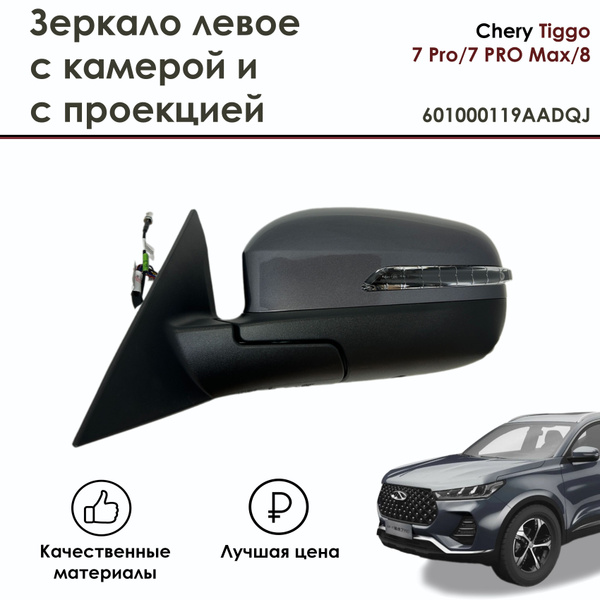 Зеркало левое с камерой и с проекцией Chery Tiggo 7 Pro,7 PRO Max, 8 ...