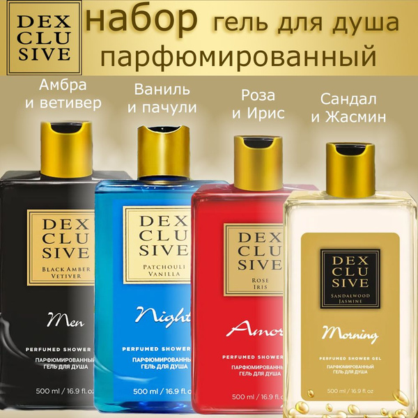 Набор парфюмированных гелей для душа DEXCLUSIVE Morning, Amore, Night ...