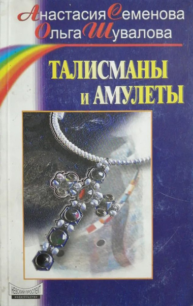 Талисманы и амулеты - купить с доставкой по выгодным ценам в интернет ...