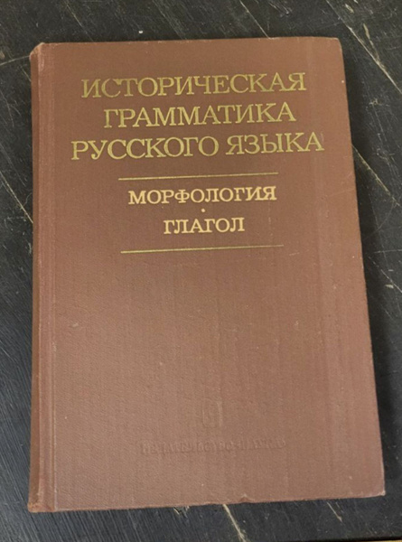 Историческая грамматика русского языка. Морфология. Глагол - купить с ...