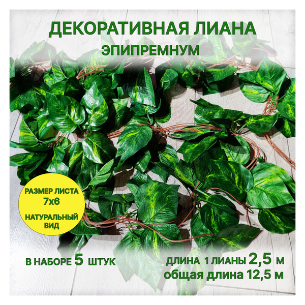 Купить Искусственная лиана декоративная, набор 5 шт, искусственные ...