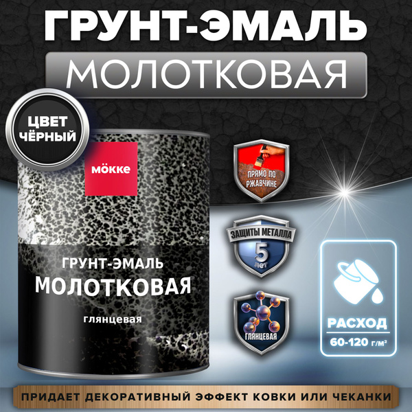 Грунт-эмаль молотковая краска MOKKE черный, 1,8 кг.: краска по металлу ...