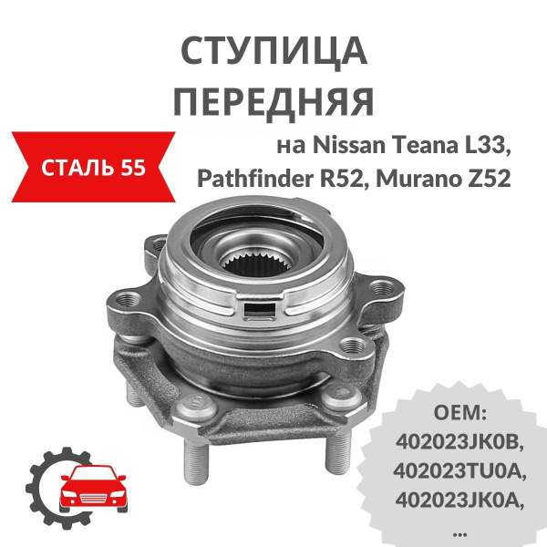 Ступица передняя в сборе на Nissan Teana L33, Pathfinder R52, Murano ...
