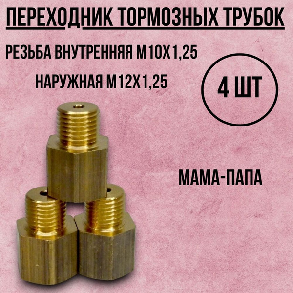 Переходник тормозной трубки М10х1,25-М12х1,25(мама-папа) - арт. mts ...
