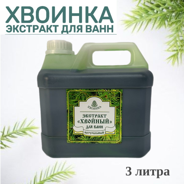 Экстракт хвойный для ванн 3000 мл купить на OZON по низкой цене ...