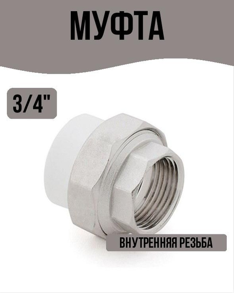 Муфта комбинированная разъемная (Американка) PPR внутренняя резьба 25х ...