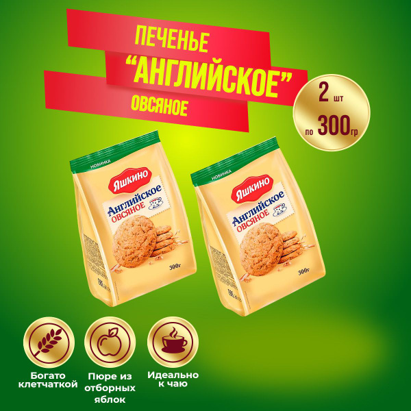 Печенье Яшкино "Английское" овсяное 2 шт по 300 г КДВ - купить с ...