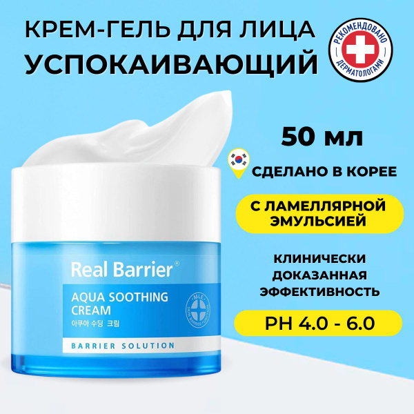 Real Barrier Интенсивно увлажняющий ламеллярный крем для лица для сухой ...