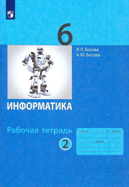 Просвещение босова информатика 2023