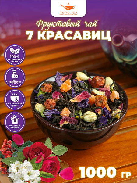 Чай фруктовый 7 красавиц черный листовой 1000г - купить с доставкой по ...