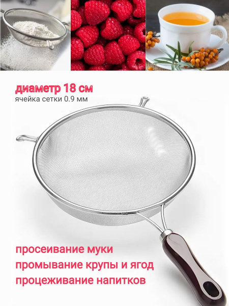 Сито-дуршлаг металлический с пластиковой ручкой, диаметр 18 см ...