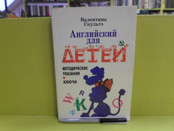 Английский для детей. | Скультэ Валентина Ивановна - купить с доставкой ...